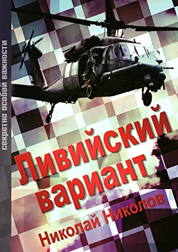 Ливийский вариант: Второе издание «Золото Каддафи» (Russian Edition)