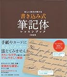 美しい英文が書ける 書き込み式 筆記体レッスンブック-