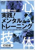 高妻容一の実践!メンタルトレーニング 初級編[DVD] (＜ＤＶＤ＞)