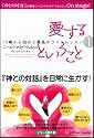 愛するということ 19歳から始める最高のライフレッスン1 (19歳から始める最高のライフレッスン 1)