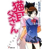 猫耳父さん (電撃文庫)