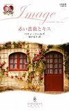 赤い薔薇とキス (ハーレクイン・イマージュ)
