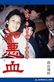 悪血　小説・毒入りギョーザ事件