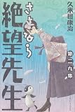 さよなら絶望先生（29） (講談社コミックス)