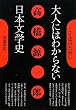 大人にはわからない日本文学史