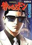 書評 静かなるドン 104 by だまし売りNo