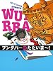 ブンダバーのただいまー! (ブンダバーとなかまたち)