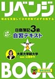 リベンジブック日商簿記3級自習テキスト (とりい書房の負…