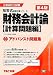 アドバンスト問題集 財務会計論計算問題編 (公認会計士試験短答式試験対策シリーズ) 4813244378 JPEG画像(小)
