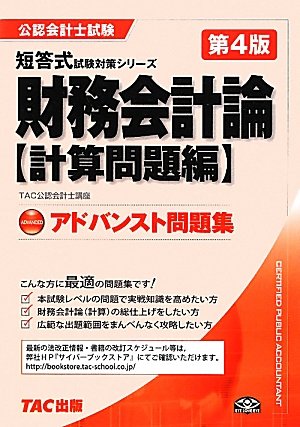 アドバンスト問題集 財務会計論計算問題編 (公認会計士試験短答式試験対策シリーズ)のJPEG画像
