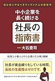 中小企業を長く続ける社長の指南書 悩む前にやるべきワンランク上の経営学