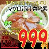 新鮮簡単調理 忙しい方にピッタリ マグロ漬け丼の素