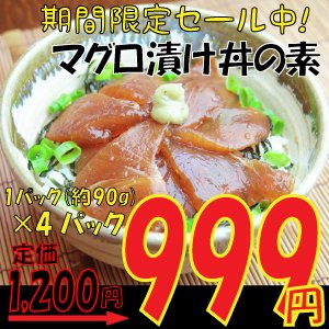 新鮮簡単調理 忙しい方にピッタリ マグロ漬け丼の素
