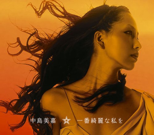 一番綺麗な私を 中島美嘉