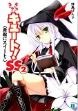 ����[����[�L���[�g!SS2 �f�G�ɃX�C�[�g! (MF����J)