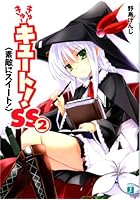 きゅーきゅーキュート！SS 2