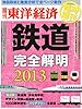 週刊 東洋経済増刊 鉄道完全解明2013 2013年 2/22号 [雑誌]