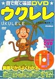 目で見て確認 DVD ウクレレ いちむらまさき 著 (目で見て確認DVD)