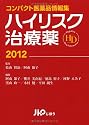 コンパクト医薬品情報集 ハイリスク治療薬2012