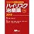 コンパクト医薬品情報集　ハイリスク治療薬2012