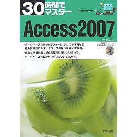 30時間でマスターAccess 2007