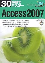 30時間でマスター Access2007―Windows Vista対応