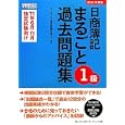 日商簿記１級まるごと過去問題集 ２０１１年度版<br>ダイエックス簿記試験対策ＰＪ編著 <br>ダイエックス出版<br>1890円<br>ISBN:9784812532997