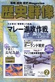 歴史群像 2010年 02月号 [雑誌]