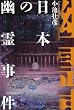日本の幽霊事件 (幽BOOKS)