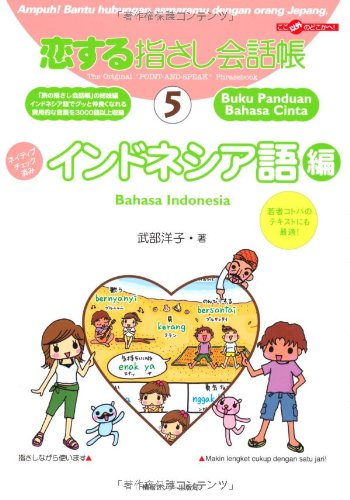 Cover image : 恋する指さし会話帳5イント ゙ネシア語編 (ここ以外のどこかへ！)