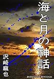 海と月の神話