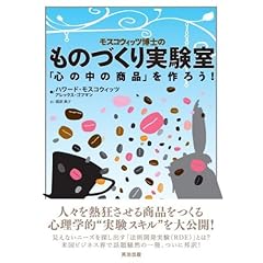 【クリックで詳細表示】モスコウィッツ博士のものづくり実験室 「心の中の商品」を作ろう！： ハワード モスコウィッツ， アレックス ゴフマン， 渡部典子： 本