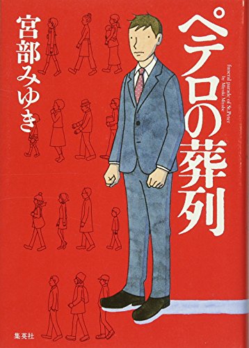 ペテロの葬列 宮部 みゆき
