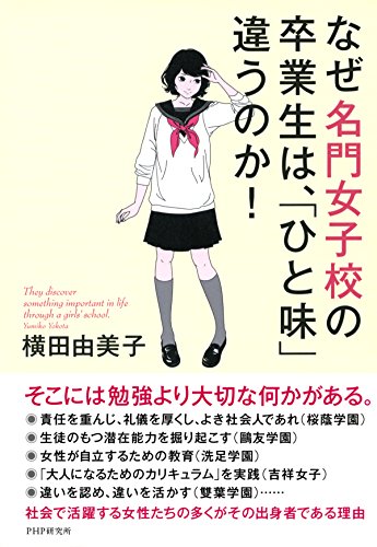 なぜ名門女子校の卒業生は、「ひと味」違うのか！ (Japanese Edition)