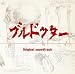 水曜ドラマ ブルドクター オリジナル・サウンドトラック