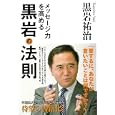 メッセージ力を高める黒岩の法則<br>黒岩 祐治著 <br>飛鳥新社<br>1365円<br>ISBN:9784864100434