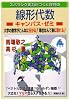 スバラシク実力がつくと評判の線形代数キャンパス・ゼミ―大学の数学がこんなに分かる!単位なんて楽に取れる! (大学数学「キャンパス・ゼミ」シリーズ)