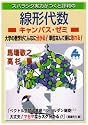 スバラシク実力がつくと評判の線形代数キャンパス・ゼミ―大学の数学がこんなに分かる!単位なんて楽に取れる! (大学数学「キャンパス・ゼミ」シリーズ)
