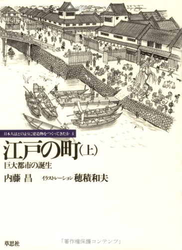 江戸の町 上 (日本人はどのように建造物をつくってきたか 4)