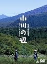 小川の辺 【初回限定版】 [DVD]