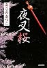 夜叉桜 (光文社時代小説文庫)