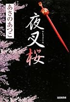 夜叉桜 (光文社時代小説文庫)