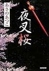 夜叉桜 (光文社時代小説文庫)