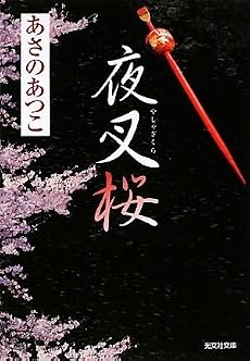 夜叉桜 (光文社時代小説文庫)