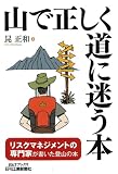 山で正しく道に迷う本 (B&Tブックス)