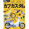 はじめてのスーパーカブカスタム—HONDA SUPER CUB 50/90 & Little Cub