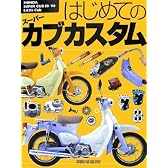 はじめてのスーパーカブカスタム—HONDA SUPER CUB 50/90 & Little Cub
