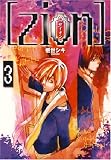 zion 3 (3) (IDコミックス ZERO-SUMコミックス)