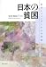 日本の貧困―家計とジェンダーからの考察