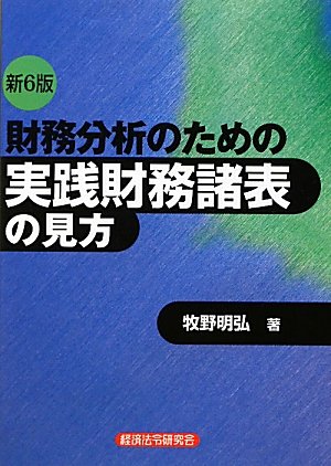 財務分析のための実践財務諸表の見方のJPEG画像